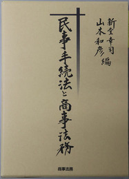 民事手続法と商事法務