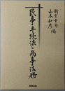 民事手続法と商事法務