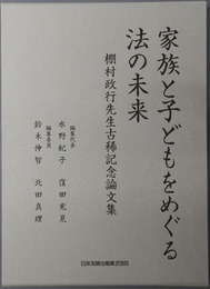 家族と子どもをめぐる法の未来 棚村政行先生古稀記念論文集