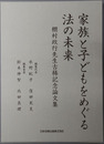 家族と子どもをめぐる法の未来 棚村政行先生古稀記念論文集