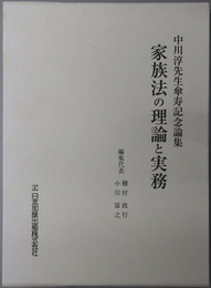 家族法の理論と実務 中川淳先生傘寿記念論集