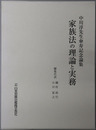 家族法の理論と実務 中川淳先生傘寿記念論集