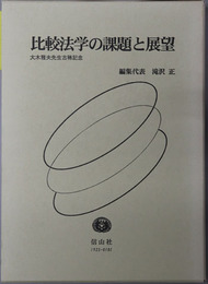 比較法学の課題と展望 大木雅夫先生古稀記念
