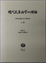現代民事法学の理論 西原道雄先生古稀記念