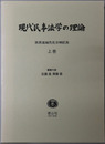 現代民事法学の理論 西原道雄先生古稀記念
