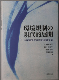 環境規制の現代的展開 大塚直先生還暦記念論文集