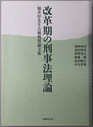 改革期の刑事法理論 福井厚先生古稀祝賀論文集