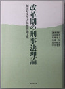 改革期の刑事法理論 福井厚先生古稀祝賀論文集