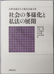 社会の多様化と私法の展開 小野秀誠先生古稀記念論文集