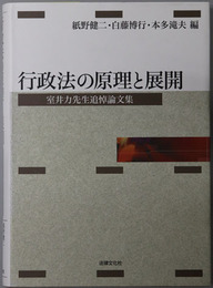 行政法の原理と展開 室井力先生追悼論文集