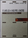 行政法の原理と展開 室井力先生追悼論文集