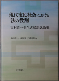 現代市民社会における法の役割 吉村良一先生古稀記念論集