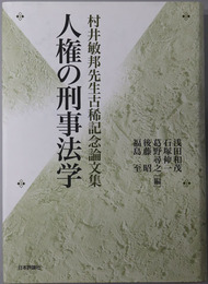 人権の刑事法学 村井敏邦先生古稀記念論文集