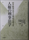 人権の刑事法学 村井敏邦先生古稀記念論文集