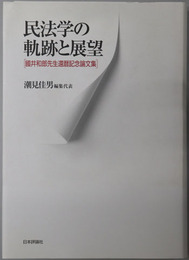 民法学の軌跡と展望 国井和郎先生還暦記念論文集