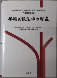 早稲田民法学の現在 浦川道太郎先生・内田勝一先生・鎌田薫先生古稀記念論文集