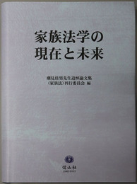 家族法学の現在と未来