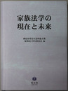 家族法学の現在と未来