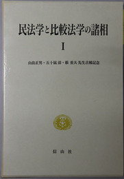 民法学と比較法学の諸相 山畑正男先生・五十嵐清先生・薮重夫先生古稀記念