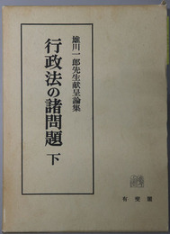 行政法の諸問題 雄川一郎先生献呈論集