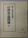 行政法の諸問題 雄川一郎先生献呈論集