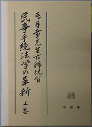 民事手続法学の革新 三ヶ月章先生古稀祝賀
