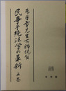 民事手続法学の革新 三ヶ月章先生古稀祝賀