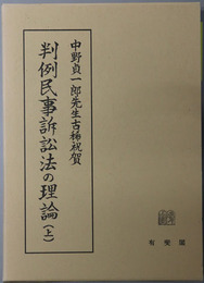 判例民事訴訟法の理論 中野貞一郎先生古稀祝賀