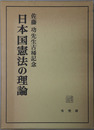 日本国憲法の理論 佐藤功先生古稀記念