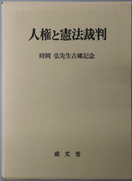 人権と憲法裁判 時岡弘先生古稀記念