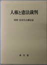 人権と憲法裁判 時岡弘先生古稀記念
