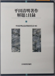 平田清明著作 解題と目録