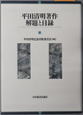 平田清明著作 解題と目録