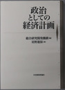 政治としての経済計画 