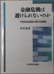 金融危機は避けられないのか 不安定性仮説の現代的展開