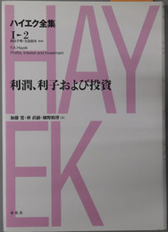 利潤、利子および投資 ハイエク全集 第１期第２巻（新版）