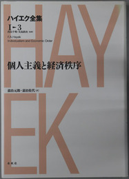 個人主義と経済秩序 ハイエク全集 第１期第３巻（新版）