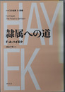 隷属への道 ハイエク全集 第１期別巻（新版：新装版）
