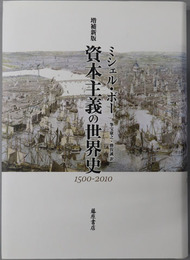 資本主義の世界史 １５００～２０１０