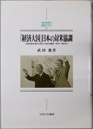 経済大国日本の対米協調 安保・経済・原子力をめぐる試行錯誤、１９７５～１９８１年（MINERUVA日本史ライブラリー２７）