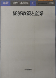 経済政策と産業 年報・近代日本研究 １３：１９９１