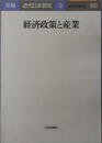 経済政策と産業 年報・近代日本研究 １３：１９９１