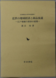 近世の地域経済と商品流通 江戸地廻り経済の展開（広島修道大学学術選書４１）