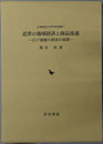 近世の地域経済と商品流通 江戸地廻り経済の展開（広島修道大学学術選書４１）