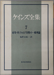 ケインズ全集 雇用・利子および貨幣の一般理論