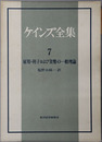 ケインズ全集 雇用・利子および貨幣の一般理論