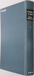 日本財閥とその解体（資料共） ［明治百年史叢書 第２２１・２２２巻］