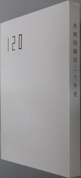 共同印刷百二十年史