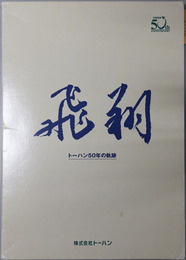 飛翔 トーハン５０年の軌跡