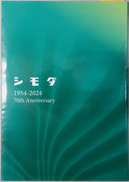 シモダ １９５４～２０２４ ７０th ANNIVERSARY［株式会社シモダ 創立七十周年記念誌］